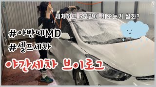 첫 손세차 2부ㅣ 아반떼 첫 손세차 ㅣ 셀프세차브이로그 ㅣ 세차 브이로그 ㅣ 세린이 ㅣ 손세차 브이로그 ㅣ 초보운전 첫 손세차 ㅣ 여자혼자 세차 ㅣ 아반떼 MD ㅣ 외부세차