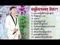 ជម្រើស 10 បទ ពិរោះៗ ពិសេស tholsophitik