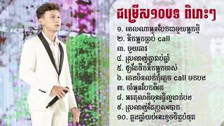 ជម្រើស 10 បទ ពិរោះៗ ពិសេស #TholSophitik