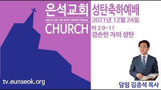 겸손한 자의 성탄(12.24 성탄축하예배)