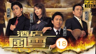 馬德鐘主演 | TVB商戰劇 | 酒店風雲 18/30 | 羅貫峰(開朗)拜師收留盧海鵬(大海) | 馬德鐘、郭可盈、吳卓羲、姜大偉、官恩娜、姚子羚 | 粵語中字 | 2004