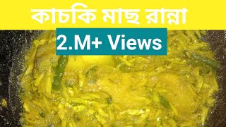 মজাদার কাচঁকি মাছের ভুনা (সেহরি স্পেশাল) | Kachki Macher Vuna / Jhol |