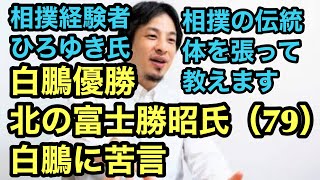 北の富士勝昭氏 白鵬に苦言【ひろゆき】