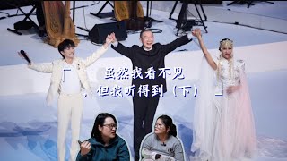 【ENG SUBS】制片人看周深 Zhou Shen  + 谭盾+乌云塔娜《虽然我看不见，但我听得到》下|| TV Producer Xikunte 【REACTION】