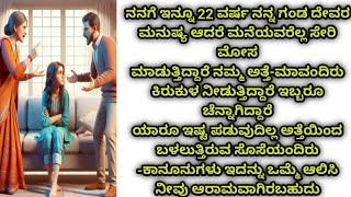 ನನಗೆ ಇನ್ನೂ 22 ವರ್ಷ ನನ್ನ ಗಂಡ ದೇವರ ಮನುಷ್ಯ ಆದರೆ ಮನೆಯವರೆಲ್ಲ ಸೇರಿ ಮೋಸ ಮಾಡುತ್ತಿದ್ದಾರೆ ನಮ್ಮ ಅತ್ತೆ-ಮಾವಂದಿರ..