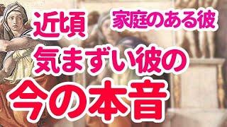 👼近頃気まずい関係の彼　彼の今の本音　😇 訳あり・複雑恋愛　家庭のある彼　妻子のある彼💖深堀　厳し目　不倫　タロット　オラクル　易　カード　占い　恋愛占い　シビュラ　メッセージ