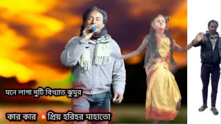 ছৌ আসরে দুটি বিখ্যাত ঝুমুর। শিল্পী 💥হরিহর মাহাতো। সবার মন জয় করা ঝুমুর. silpi. horihor mahato