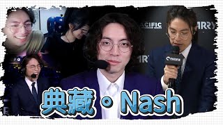 【播報合集】零負評賽評逐漸斜化? Nash老師的播報特輯!