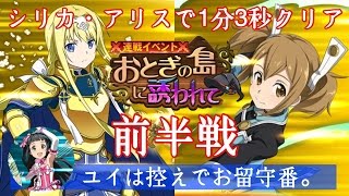 【SAOメモデフ】おとぎの世界を滅ぼすもの絶級+1前半1分3秒クリア！