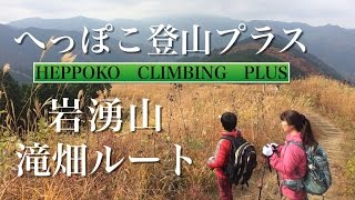 へっぽこ登山プラス　岩湧山♯2（大阪府）　滝畑ルート