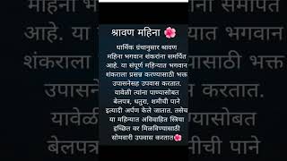 #श्रावण महिना माहिती .