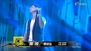 20170318 《勁歌金曲》 嘉賓 鄭俊弘 演唱 《風沙》及接受訪問