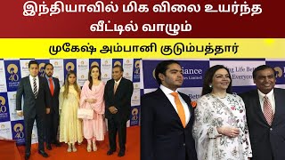 இந்தியாவில்  மிக விலை உயர்ந்த வீட்டில் வாழும் முகேஷ் அம்பானி குடும்பத்தார் |NammaOorNews