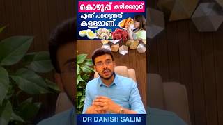 കൊഴുപ്പ് കഴിക്കരുത് എന്ന് പറയുന്നത് വലിയൊരു കള്ളം | Is fat really dangerous?