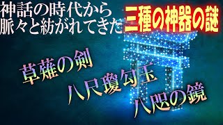 世界最長の皇室・天皇家に伝わる神話の時代から脈々と紡がれてきた八咫の鏡,草薙の剣（天叢雲）の剣,八尺瓊勾玉の三種の神器とは【世界謎ミステリー】