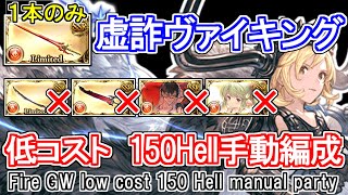 【火属性】課金武器パー剣のみ！クリスマスカイン虚詐ヴァイキング　火古戦場150hell手動想定【グラブル】 / [GBF]Fire GW low cost 150 Hell manual party