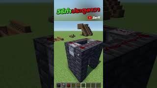 วิธีทำประตูลับลาวาอย่างง่าย I minecraft #minecraft #zerx #มายคราฟ  #shorts