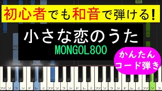 【ピアノ 簡単】※この動画は原曲キー版です。弾きやすいキーでの弾き方動画は概要欄から↓　(小さな恋のうた / MONGOL800)