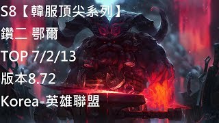 S8【韓服頂尖系列】鑽二 鄂爾 Ornn TOP 7/2/13 版本8.72 Korea-英雄聯盟