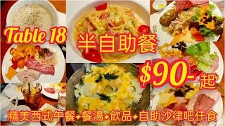 【港飲港食】抵食半自助餐 ‖ 主菜+餐湯+飲品+自助沙律吧任食 (多款火腿、芝士、沙律等) ‖ $90-起 ‖ 餐廳環境不錯 位置不俗 ‖ Table 18 Bar \u0026 Restaurant ‖ 觀塘