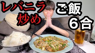 【大食い】レバニラ炒めをおかずにご飯６合食べる！【カワザイル】【Kawaxile】