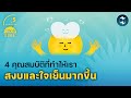 4 คุณสมบัติที่ทำให้เราสงบและใจเย็นมากขึ้น | 5 Minutes Podcast EP.1889