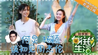 《向往的生活2独享版》：何炅 杨颖谈初见周杰伦 黄渤重新解释“帝王蟹”的定义  20180702期 Back to Field S02【湖南卫视官方频道】