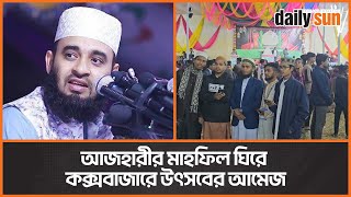 কক্সবাজারে আজহারীর মাহফিলকে ঘিরে ধর্মপ্রাণ মানুষের মাঝে উৎসবের আমেজ | Mizanur Rahman Azhari