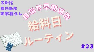 【給料日ルーティン】2025年1月分　資産形成/早期退職/実家暮らし/NISA/予算管理/音声なし