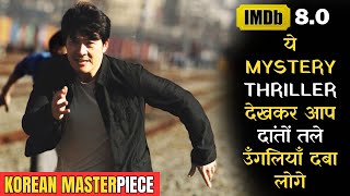 सच में इस शानदार Movie का क्लाइमेक्स कोई Predict नहीं कर सकता, High Rated Korean Mystery Thriller