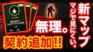 【CoD:BO4】無理だ...敵がほぼ見えない新マップが追加。契約システムも登場！