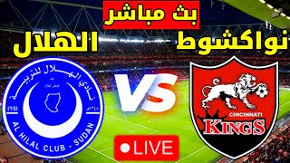 بث مباشر الهلال السوداني ونواكشوط كينجس اليوم| al hilal live| مشاهدة مباراة الهلال اليوم