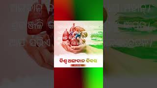 ଅଜିପରା ଅଟେ ଦିବସ ବିଶ୍ଵ #ଅଙ୍ଗଦାନ।ଅଙ୍ଗଦାନ କରି ବେକ୍ତି ହୁଏ ସେ #ମହାନ୍।#odisha #song #trending #viralvideo