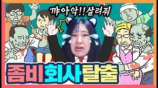 좀비 회사 탈출! 좀비로 변해버린 회사에서 탈출해야한다;;