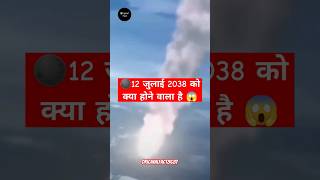 👉 12 जुलाई 2038 को क्या होने वाला है 😱😱 #originalfacts #shorts #trendingshorts #nasa #explore #sorts