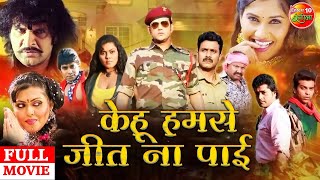 केहु हमसे जीत ना पाई #Ravi Kishan Superhit Action Movie | रिंकू घोष, मनोज टाइगर | New Bhojpuri Movie