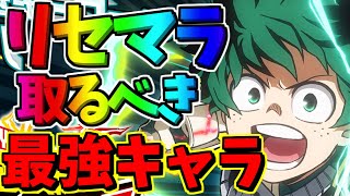 【ヒロトラ】【初心者必見】リセマラで取るべき最強キャラ紹介【僕のヒーローアカデミアULTRA IMPACT】【ヒロアカアプリ】