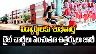 సంక్షేమ హాస్టల్ విద్యార్థికి డైట్ చార్జీలు పెంచిన టీఎస్ ప్రభుత్వం | టి న్యూస్