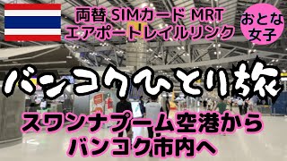 【タイ・バンコクひとり旅】②スワンナプーム空港～バンコク市内 両替 SIMカード エアポートレイルリンク フードコート MAGIC 海外旅行 初心者さんも安心! 観光 グルメ 女 Vlog