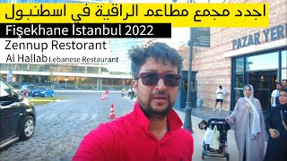 fisekhane zeytinburnu istanbul, مطعم زنوب اسطنبول ، اجدد مول مطاعم, zennup restaurant