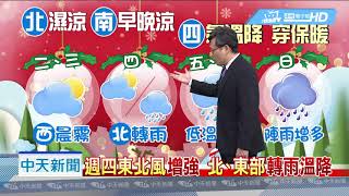 20181224中天新聞　【氣象】華南雲帶東移　北部濕涼　穿著保暖