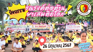 กิจกรรมเดินรณรงค์วันต่อต้านยาเสพติดโลก ประจำปี 2567