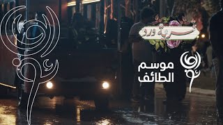 فعاليات #موسم_الطائف مستمرة في أجواء ممطرة بمصيف العرب