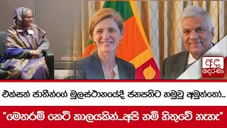 එක්සත් ජාතීන්ගේ මූලස්ථානයේදී ජනපතිට හමුවූ අමුත්තෝ... \