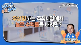 각도기클리닉19화: 우상향하는 주식시장에서 높은 수익률을 내려면?