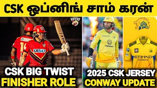 CSK புதிய ஒப்னிங் சாம் கரன் 🥵CONWAY INJURY UPDATE 🤯 CSK JERSEY RELEASE