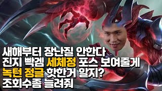 클템의 피지컬은 정말 죽었을까? 정글 진지하게 빡겜하면 생기는 일 (녹턴)