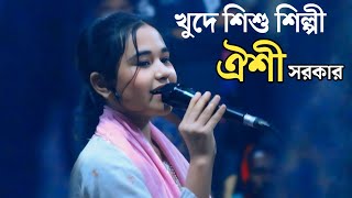 খুদে শিশু শিল্পী ঐশী সরকারের বিচ্ছেদ গান /ঐশী সরকার /oishi sorker new bicced gaan