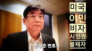 [디씨아재|인터뷰]미국이민 앞으로 어떻게/ 한상준 변호사