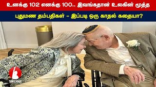 உனக்கு 102 எனக்கு 100.. இவங்கதான் உலகின் மூத்த புதுமண தம்பதிகள் - இப்படி ஒரு காதல் கதையா?Tamil Voice